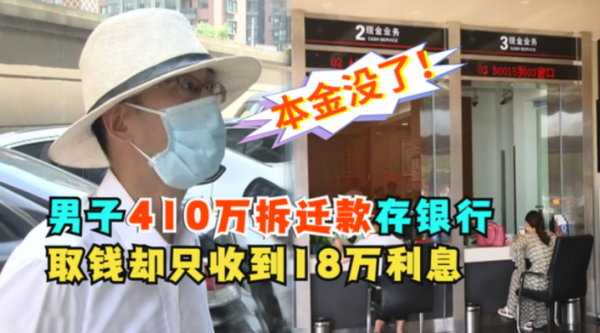 男子將410萬存進銀行，取錢卻只剩18萬利息，男子：本金去哪了？
