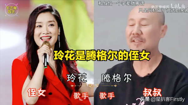 還有人不知道騰格爾的侄女是鳳凰傳奇的玲花嗎？