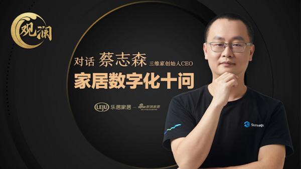 對話三維家CEO蔡志森 破解家居產業騰飛背後的“秘密武器” 對話三維家CEO蔡志森 破解家居產業騰飛背後的“秘密武器”