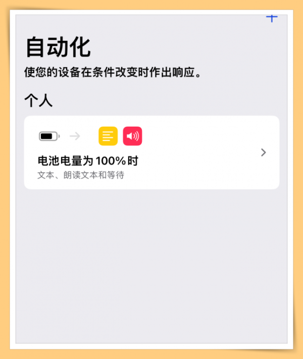 手機經常充滿電忘記關電源?手把手教你iPhone充滿電後自動提醒 手機經常充滿電忘記關電源?手把手教你iPhone充滿電後自動提醒