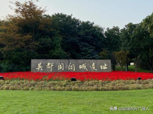 春秋闔閭城遺址 位於常州與無錫交界處 吳國國都 全國重點文物單位 春秋闔閭城遺址 位於常州與無錫交界處 吳國國都 全國重點文物單位