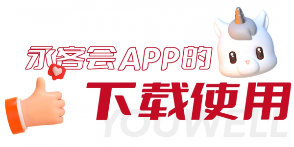 家在永威,必備神器——永客會APP暖心上線 家在永威,必備神器——永客會APP暖心上線
