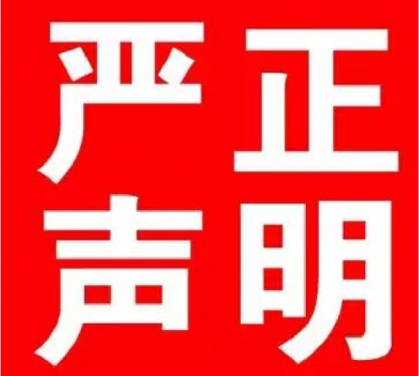 關於清泉蜜脆李的嚴正宣告