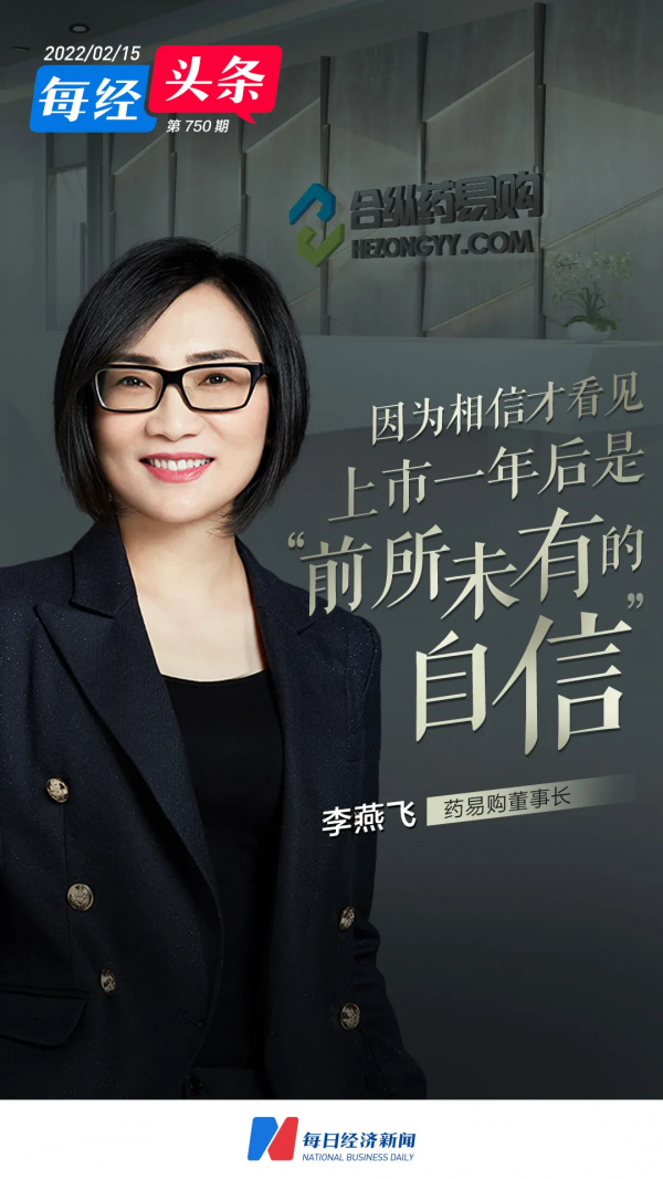 藥易購董事長李燕飛：因為相信才看見，上市一年後是&OpenCurlyDoubleQuote;前所未有的自信&rdquo;