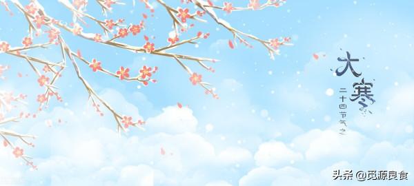 大寒節氣,不論貧富,記得“吃4樣扔4物”,寓意吉祥,早懂早受益 大寒節氣,不論貧富,記得“吃4樣扔4物”,寓意吉祥,早懂早受益