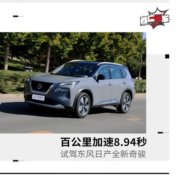 實測0-100公里加速8.94秒,全新奇駿秒變精神小夥 實測0-100公里加速8.94秒,全新奇駿秒變精神小夥