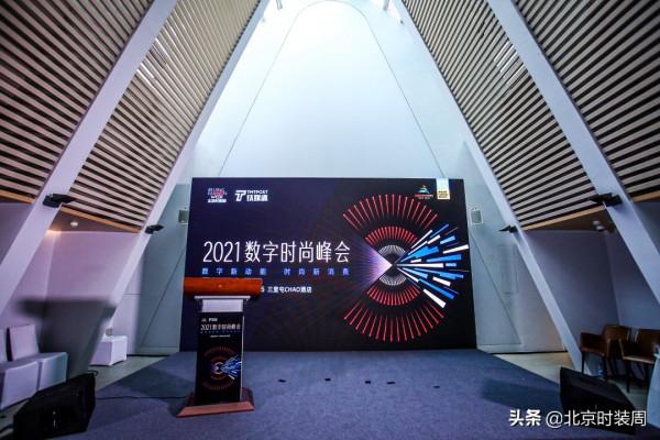 2021數字時尚峰會:從北京時尚產業看數字時尚與城市更新 2021數字時尚峰會:從北京時尚產業看數字時尚與城市更新
