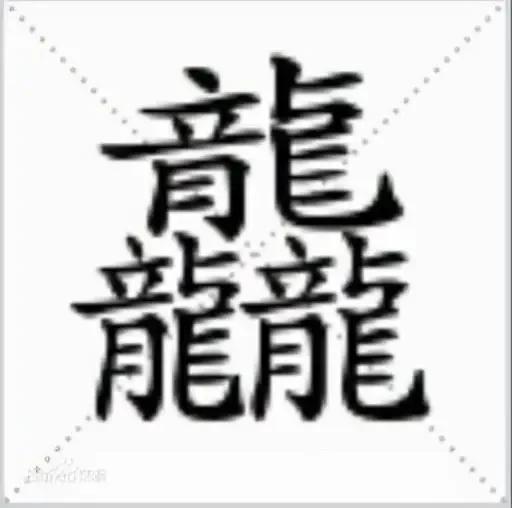 魑魅魍魎,饕餮,爨,麤,甴曱,龖,兲,羴,這些漢字各位認識嗎 魑魅魍魎,饕餮,爨,麤,甴曱,龖,兲,羴,這些漢字各位認識嗎