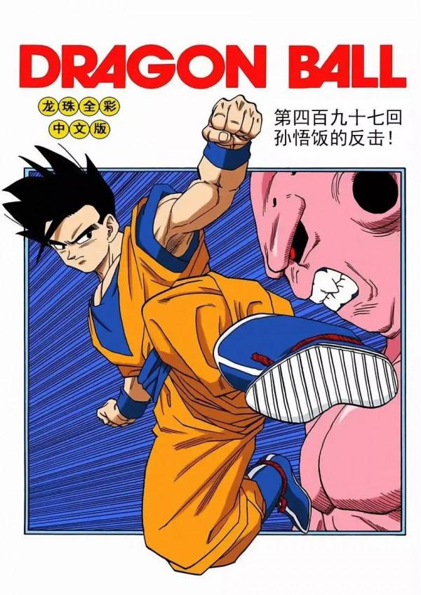 龍珠彩色漫畫第497話