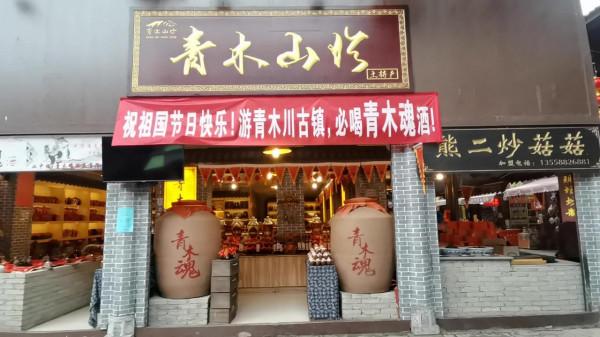 川北甘南遊記01 青木川（影片後期更新）