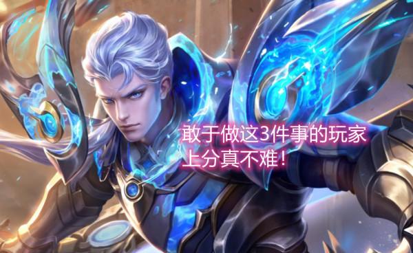 王者:別總是抱怨上不去分,敢於做這3件事的玩家,上分真不難 王者:別總是抱怨上不去分,敢於做這3件事的玩家,上分真不難