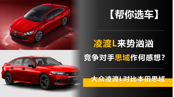 【幫你選車】凌渡L來勢洶洶 競爭對手思域作何感想？