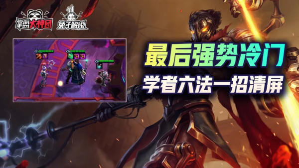 雲頂之弈S6版本最後一個冷門上分陣容，學者六法