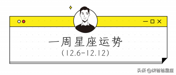 「周運」柒爸一週星座運勢（12.6-12.12）