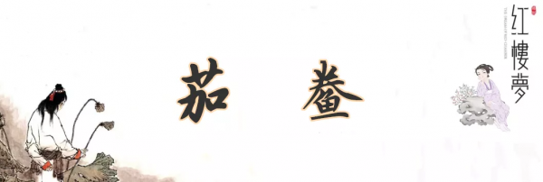 《紅樓夢》裡的10道美味，驚豔了時光