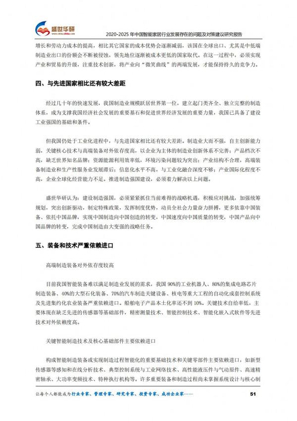 2020-2025年中國智慧家居行業發展存在的問題及對策建議研究報告