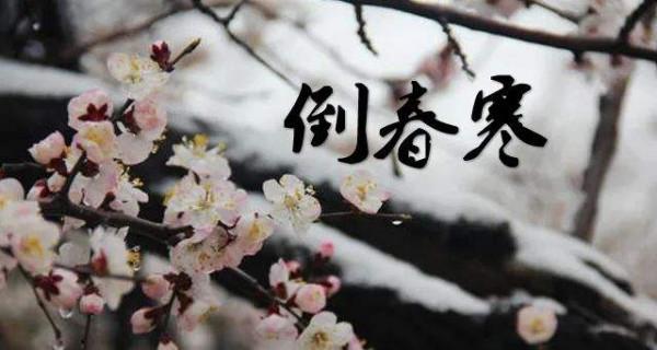 馬上就&OpenCurlyDoubleQuote;倒春寒&rdquo;了，養生養心有講究