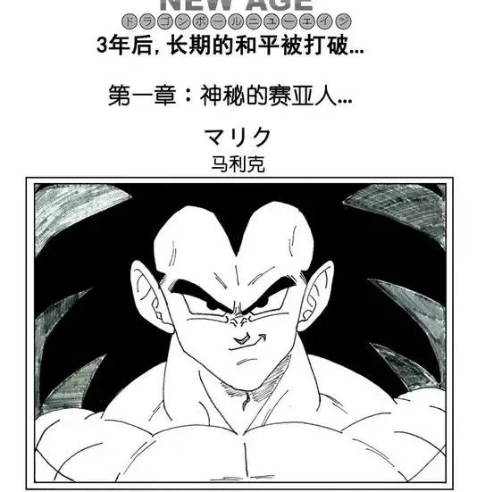 龍珠同人漫畫《龍珠新時代》第一集