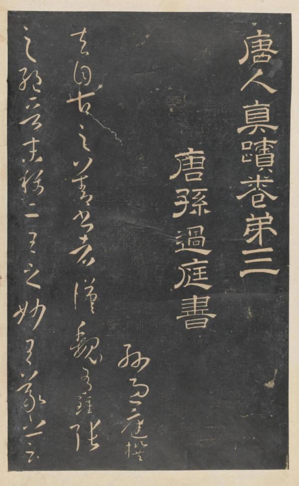 趙鋒銳：停雲館法帖（一）