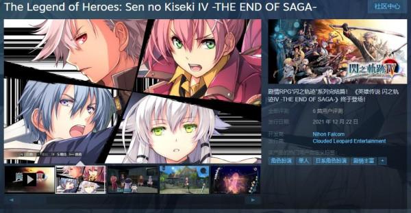 《閃之軌跡4》和《零之軌跡改》中文版正式上線Steam 首發周9折優惠