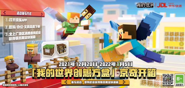 《我的世界》攜手《京東物流》,為你開啟“京”奇福利 《我的世界》攜手《京東物流》,為你開啟“京”奇福利