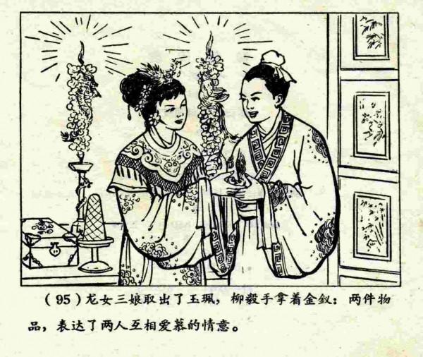 柳毅傳書結良緣(連環畫) 柳毅傳書結良緣(連環畫)