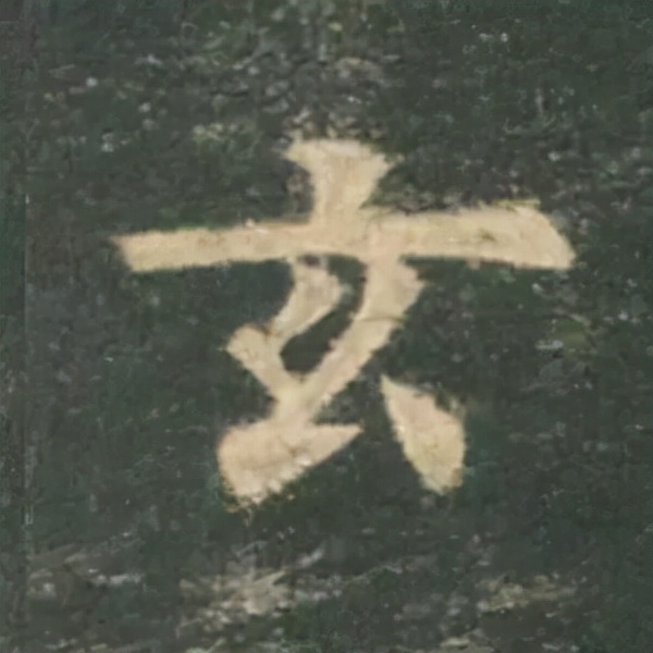 歐陽詢楷書《九成宮》單字高畫質珍藏了