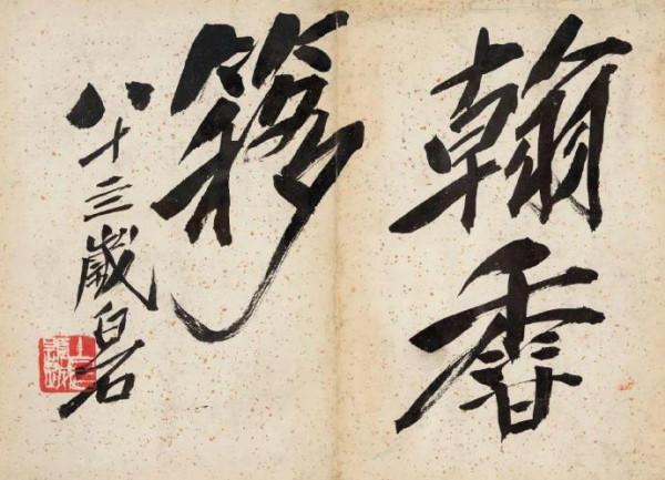 齊白石筆下的文字出其不意 齊白石筆下的文字出其不意