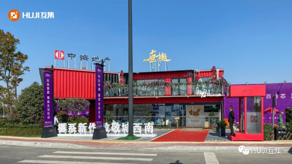 互集精選·集裝箱售樓處的四大風格秀 互集精選·集裝箱售樓處的四大風格秀