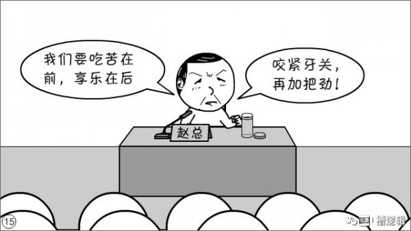 漫畫丨“公司雖大，還不夠強，大家要忍耐…”