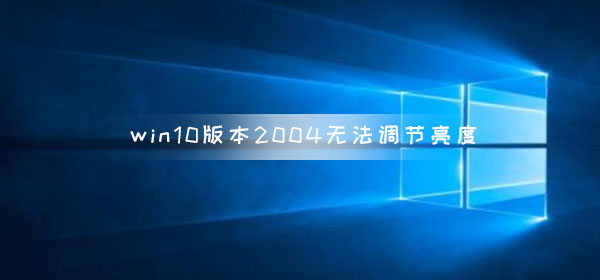 Win10相同無法調節亮度，Win10調節亮度的方法