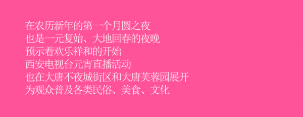 看曲江 | 正月十五，鬧元宵