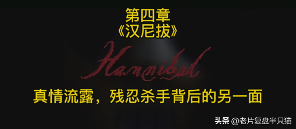 影史上第一惡人“漢尼拔”的前世今生,他為什麼要吃人? 影史上第一惡人“漢尼拔”的前世今生,他為什麼要吃人?