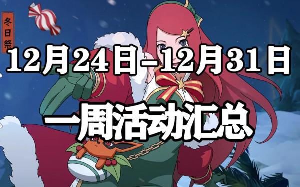 「火影忍者手遊」12月24日-12月31日活動彙總 冬日祭玖辛奈上線