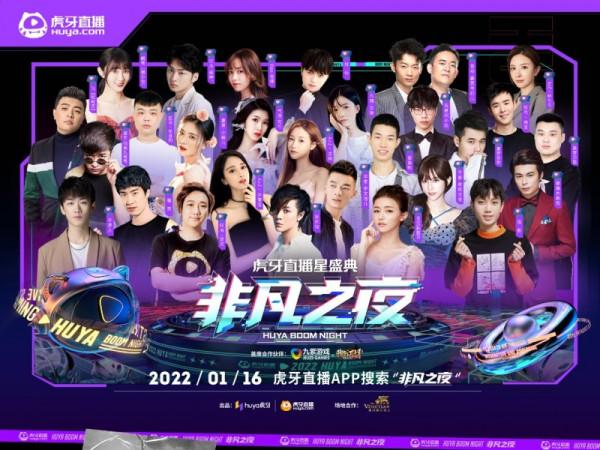 2021虎牙直播星盛典1月16日璀璨開啟全明星陣容演繹“炙躁無限”
