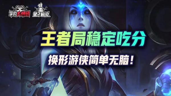 金剷剷之戰王者局穩定吃分,換形遊俠簡單無腦 金剷剷之戰王者局穩定吃分,換形遊俠簡單無腦