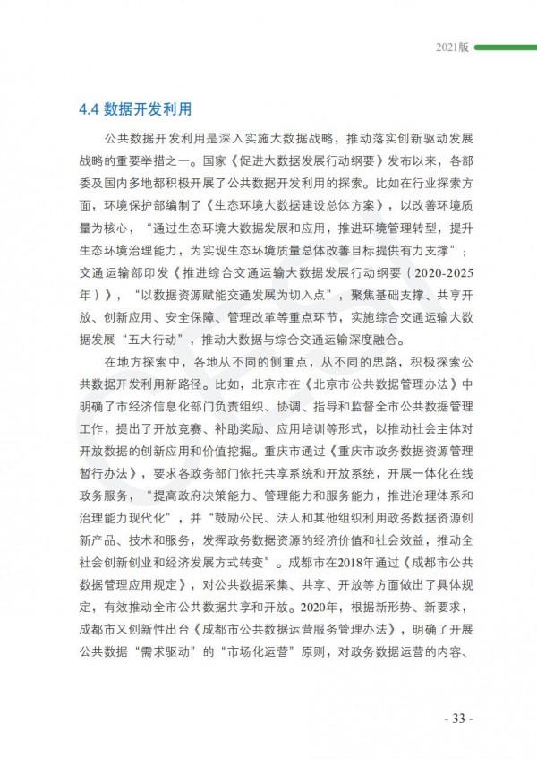 2021政務資料開發利用研究報告-完整版 2021政務資料開發利用研究報告-完整版