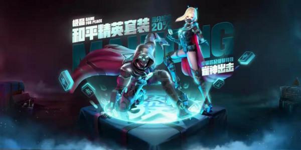 “吃雞”軍需被做成聯動套裝，可增加20%排位分，眼光讓人無語