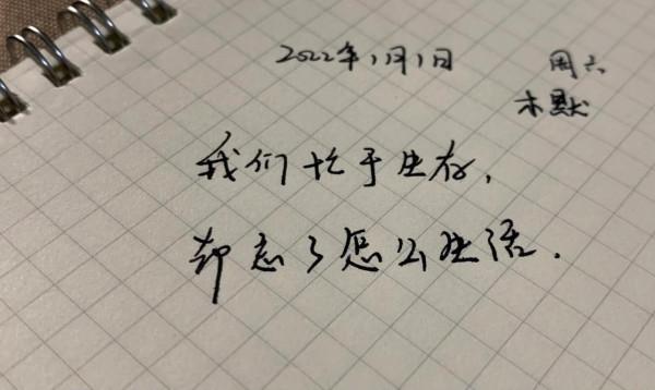 2022年的第一天，這樣的一天是意味著我這一年這一生嗎？