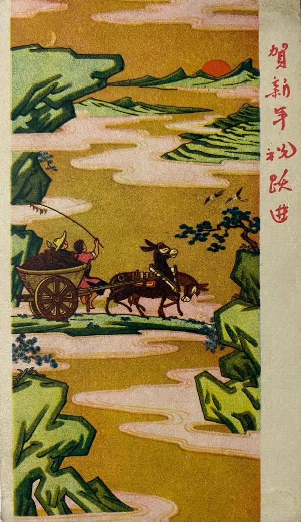 賀新年 祝躍進(1套12枚)1 賀新年 祝躍進(1套12枚)1