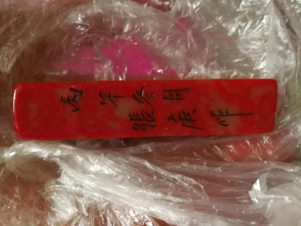 昌化雞血石(大紅袍)_因為有你,讓我心醉 昌化雞血石(大紅袍)_因為有你,讓我心醉