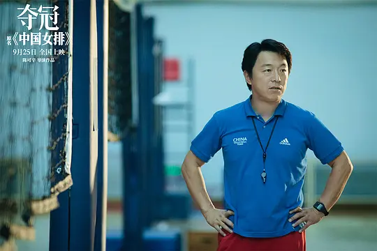 《奪冠》原名《中國女排》究竟什麼是女排精神？