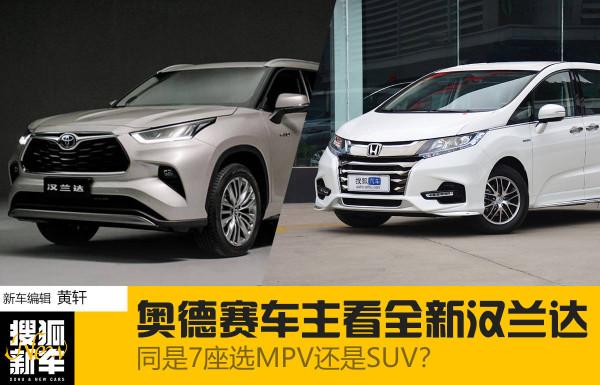 有一說一 | 奧德賽車主看全新漢蘭達:同是7座選MPV還是SUV? 有一說一 | 奧德賽車主看全新漢蘭達:同是7座選MPV還是SUV?