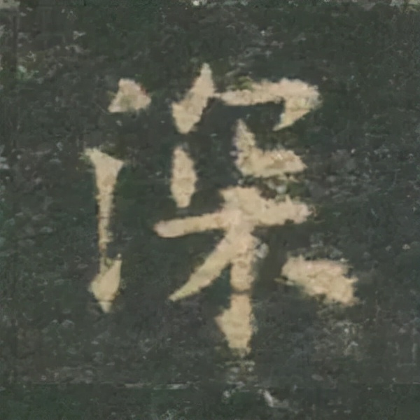 歐陽詢楷書《九成宮》單字高畫質珍藏了