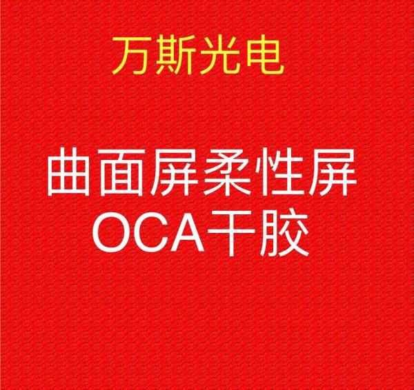 三菱oca 曲面屏抗皺幹膠低初粘 不返泡曲面屏柔性屏摺疊屏光學膠