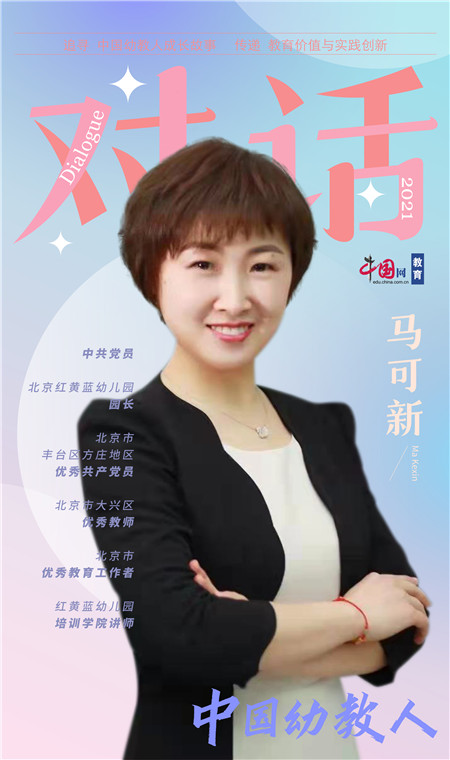 北京長陽半島紅黃藍幼兒園園長馬可新：培養有使命感的兒童