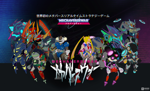 日本元宇宙機甲遊戲平臺Mechaverse War獲百萬美元種子輪融資,由IFG株式會社領投 日本元宇宙機甲遊戲平臺Mechaverse War獲百萬美元種子輪融資,由IFG株式會社領投
