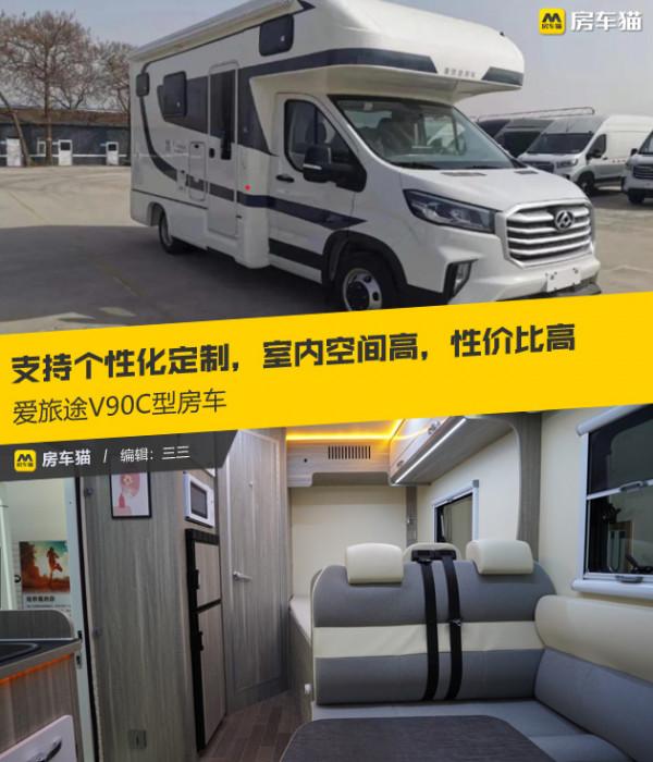 支援個性化定製，室內空間高，價效比高，愛旅途V90C型房車