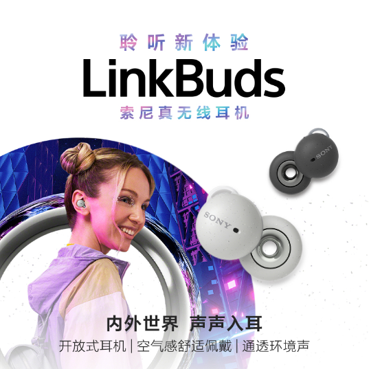 索尼釋出 LinkBuds 真無線藍芽耳機，與日本採用了截然不同的廣告詞
