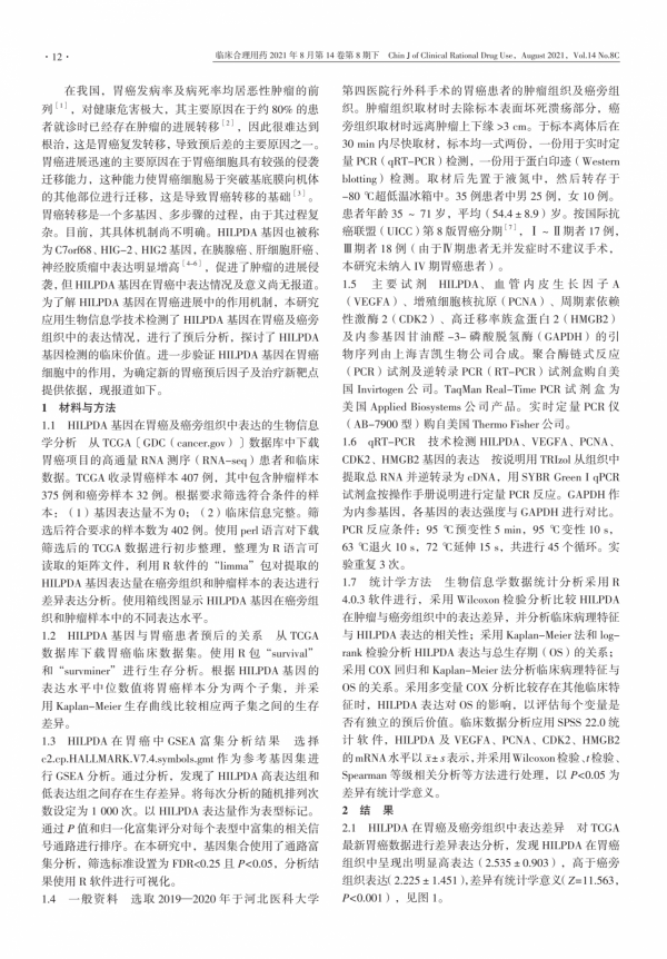 HILPDA 在胃癌中表達及與腫瘤侵襲遷移的關係 HILPDA 在胃癌中表達及與腫瘤侵襲遷移的關係